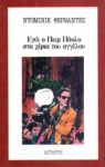 Εγώ ο πιέρ πάολο στα χέρια του διαβόλου