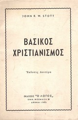 Βασικός Χριστιανισμός