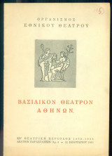 Ο θείος Βάνιας. Εθνικό Θέατρο 1952-1953 (πρόγραμμα)