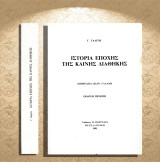Γ. Γαλίτη (Πουρνάρα: 1991) Ιστορία εποχής της Καινής Διαθήκης / Επιμέλεια Ιωάννη Γαλάνη (έκδοση Ε')