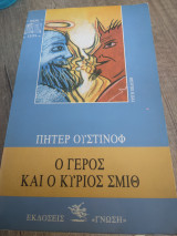 Ο ΓΕΡΟΣ ΚΑΙ Ο ΚΥΡΙΟΣ ΣΜΙΘ