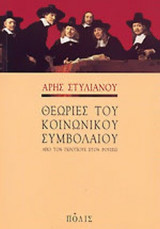 Θεωρίες κοινωνικού συμβολαίου