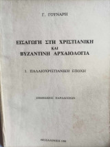 Εισαγωγή στη Χριστιανική και Βυζαντινή Αρχαιολογία Ι. Παλαιοχριστιανική Εποχή