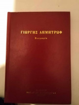 Γιώργης Δημητρωφ βιογραφία