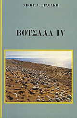Βότσαλα IV: Αφηγήματα