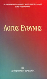 ΛΟΓΟΣ ΕΥΘΥΝΗΣ