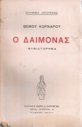 Ο δαίμονας