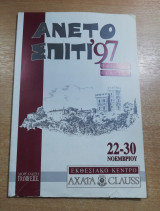 Άνετο Σπίτι '97 οδηγός έκθεσης