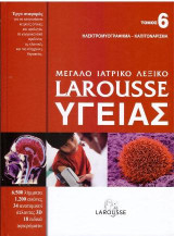 Μεγάλο ιατρικό λεξικό Larousse υγείας: Τόμος 6: Ηλεκτρομυογράφημα - Καπιτονάρισμα