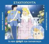 Η Σταχτοπούτα: Τα μίνι παζλ των παραμυθιών