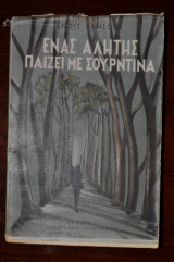 Ένας αλήτης παίζει με σουρντίνα