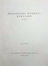 Μεσαιωνικά μνημεία Κυκλάδων 1964 (Ανάτυπον, 1968)