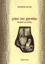 Χώμα και χρυσάφι: Παραμύθια για μεγάλους