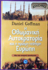Η οθωμανική αυτοκρατορία και η πρώιμη νεότερη εποχή