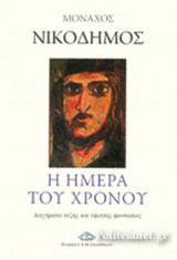 Η ΗΜΕΡΑ ΤΟΥ ΧΡΟΝΟΥ