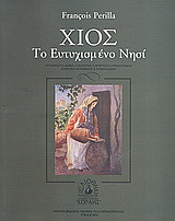 Χίος: Το ευτυχισμένο νησί