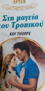 Στη μαγεία του τροπικού χρυσά #596