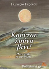 ΚΟΥΝΤΟΥ ΛΟΥΝΑ ΒΙΝΙ!