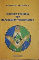 Ιστορικά Στοιχεία Του Παγκόσμιου Τεκτονισμού