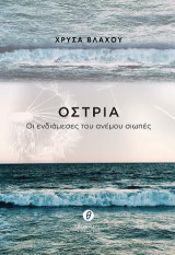 Όστρια: Οι ενδιάμεσες του ανέμου σιωπές
