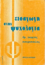 Εισαγωγή στην ψυχολογία