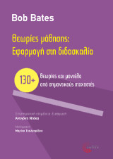 Θεωρίες μάθησης: Εφαρμογή στη διδασκαλία: 130 θεωρίες και μοντέλα από σημαντικούς στοχαστές