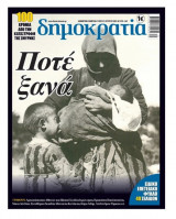 Εφημερίδα «δημοκρατία» – Ποτέ ξανά – 100 χρόνια από την καταστροφή της Σμύρνης (Επετειακό Φύλλο 40 Σελίδων, μέρος 4ο)