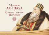 Μουσείο Αλή Πασά & Επαναστατικής Περιόδου: Το νησί των Ιωαννίνων