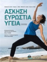 Άσκηση Ευρώστια Υγεία