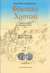 Φθιωτικα Χρονικα (τομος 31)