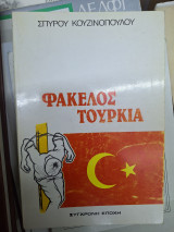 ΦΑΚΕΛΟΣ ΤΟΥΡΚΙΑ
