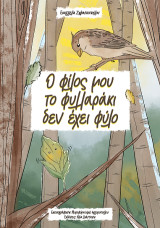 Ο φίλος μου το φυλλαράκι δεν έχει φύλλο