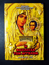Η βασίλισσα των αγγέλων