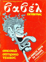 Βαβέλ τεύχος 0 (Εκτάκτως- σπέσιαλ σατιρικό τεύχος)