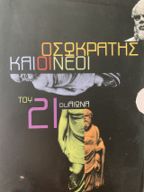 Ο Σωκράτης και οι νέοι του 21ου αιώνα