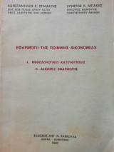 Εφαρμογή της Ποινικής Δικονομίας