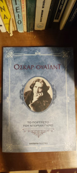 Το πορτραίτο του Ντόριαν Γκρέυ