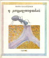 Η μυρμηγκοφωλια