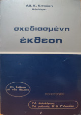 Σχεδιασμένη Έκθεση: 2η έκδοση - Μονοτονικό
