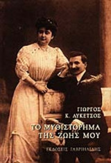 ΤΟ ΜΥΘΙΣΤΟΡΗΜΑ ΤΗΣ ΖΩΗΣ ΜΟΥ