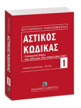 Αστικός κώδικας και Εισαγωγικός Νόμος - Ιανουάριος 2016: Κανονισμός (ΕΚ) αριθ. 593/2008 του Ευρωπαϊκού Κοινοβουλίου και του Συμβουλίου της 17ης Ιουνίου 2008. Κανονισμός ΕΚ 864/2007 του Ευρωπαϊκού Κοινοβουλίου και του Συμβουλίου της 11ης Ιουλίου 2007