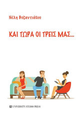 Και τώρα οι τρεις μας…