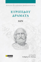 Ίων: Ευριπίδου δράματα