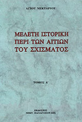 ΜΕΛΕΤΗ ΙΣΤΟΡΙΚΗ ΠΕΡΙ ΤΩΝ ΑΙΤΙΩΝ ΤΟΥ ΣΧΙΣΜΑΤΟΣ (ΠΡΩΤΟΣ ΤΟΜΟΣ)