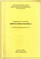 Προγραμματισμός Ι ( Γλώσσα C - Σημειώσεις για το μάθημα )