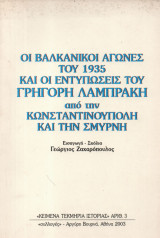 Οι Βαλκανικοί Αγώνες του 1935 και οι Εντυπώσεις του Γρηγόρη Λαμπράκη Από την Κωνσταντινούπολη και την Σμύρνη