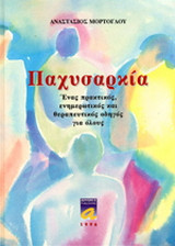 Παχυσαρκία