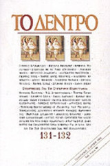 ΤΟ ΔΕΝΤΡΟ ΤΕΥΧΟΣ 131-132 - ΙΑΝΟΥΑΡΙΟΣ ΜΑΡΤΙΟΣ 2004