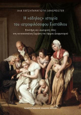 Η «άδηλος» ιστορία του ιατροφιλόσοφου Ευστάθιου: Επιστήμη και νεωτερικές ιδέες στη νοτιοανατολική Ευρώπη του όψιμου Διαφωτισμού