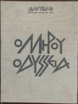 Οδύσσεια